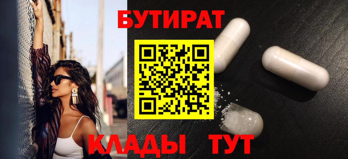 Бутират бутик Солнечногорск