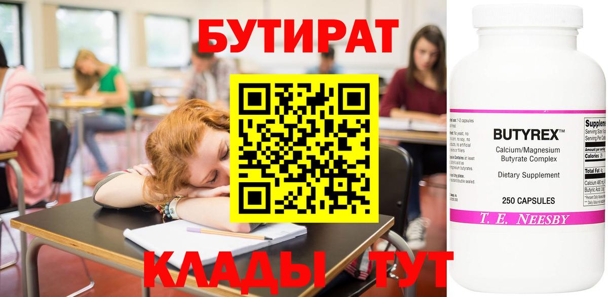 Бутират BDO 33%  Вход с VPN  Солнечногорск 