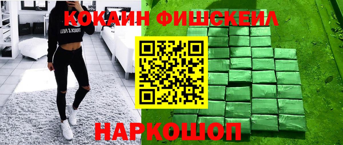 Cocaine FishScale Солнечногорск
