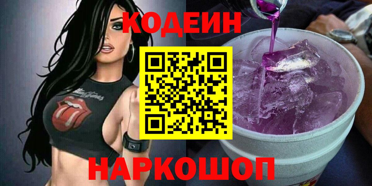 Кодеин Purple Drank  Вход с VPN  Солнечногорск  Codein напиток Lean (лин) 